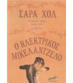 Ο ΗΛΕΚΤΡΙΚΟΣ ΜΙΚΕΛΑΝΤΖΕΛΟ Ο ΗΛΕΚΤΡΙΚΟΣ ΜΙΚΕΛΑΝΤΖΕΛΟ
